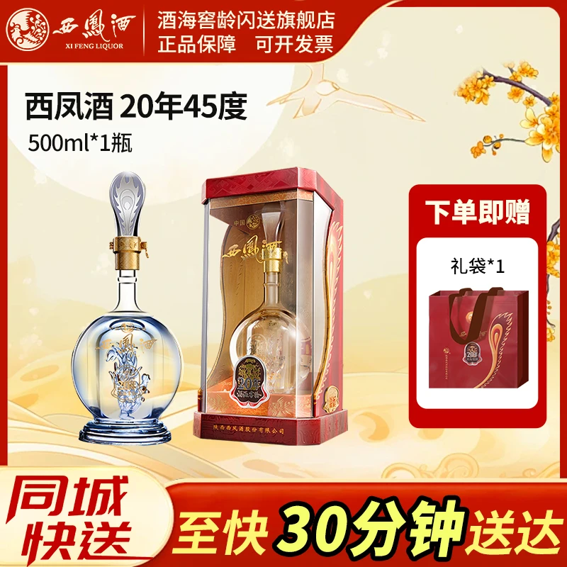 西凤酒海窖龄20年45度陕西纯粮凤香型白酒1瓶*500ml45度