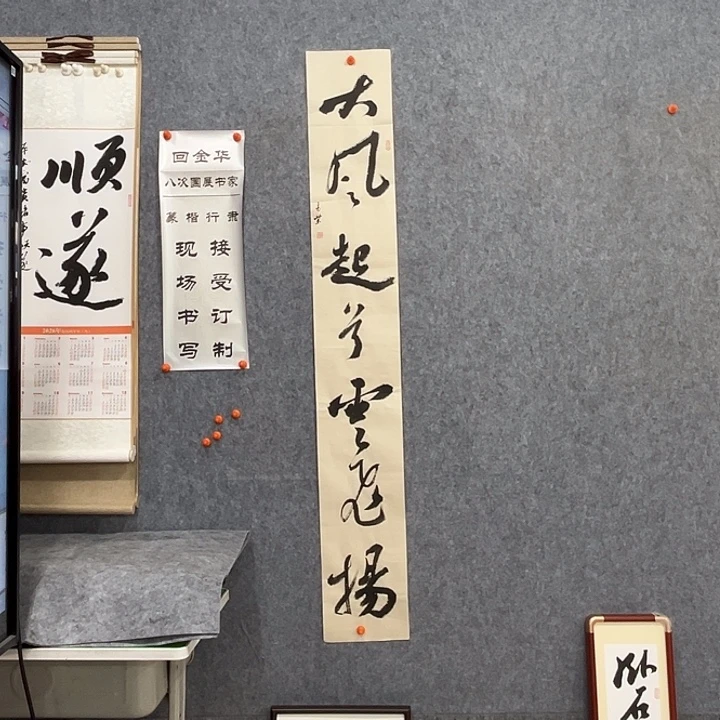 书法回金华老师大风起兮138×20