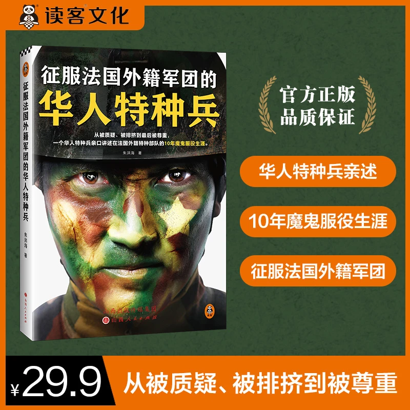 征服法国外籍军团的华人特种兵 朱洪海 亲述魔鬼服役生涯传记