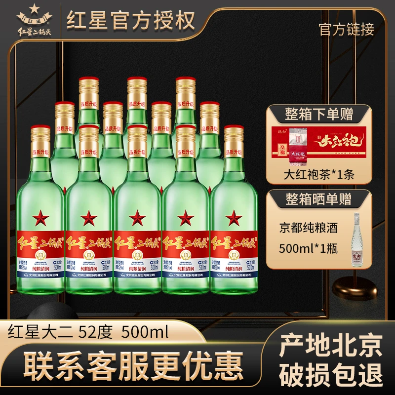 红星【产地北京】红星二锅头52度500ml*6/12瓶绿瓶大二纯粮白酒
