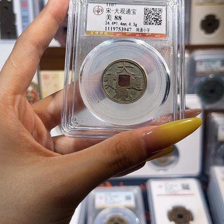 铜大观通宝 88分 福利品 尾号3947