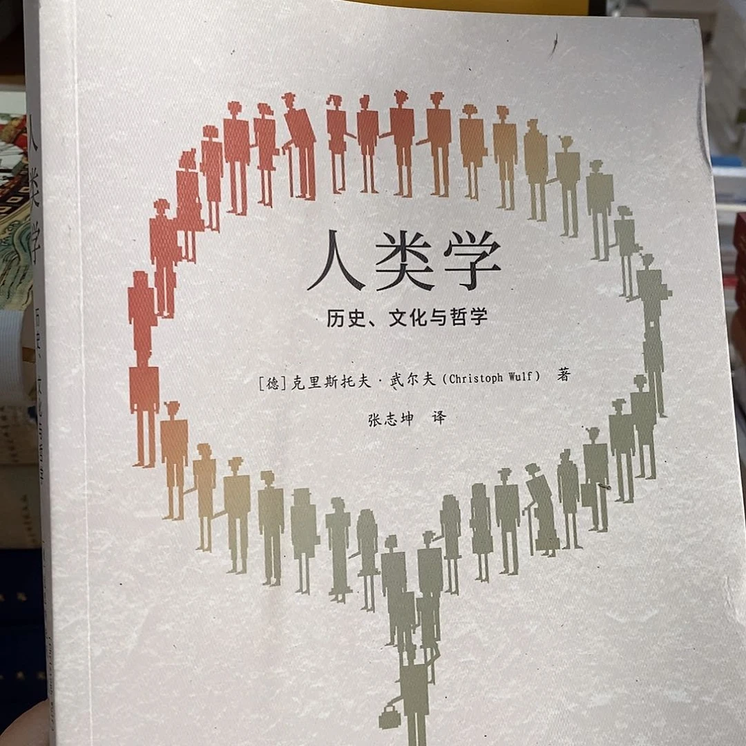 人类学 历史文化与哲学