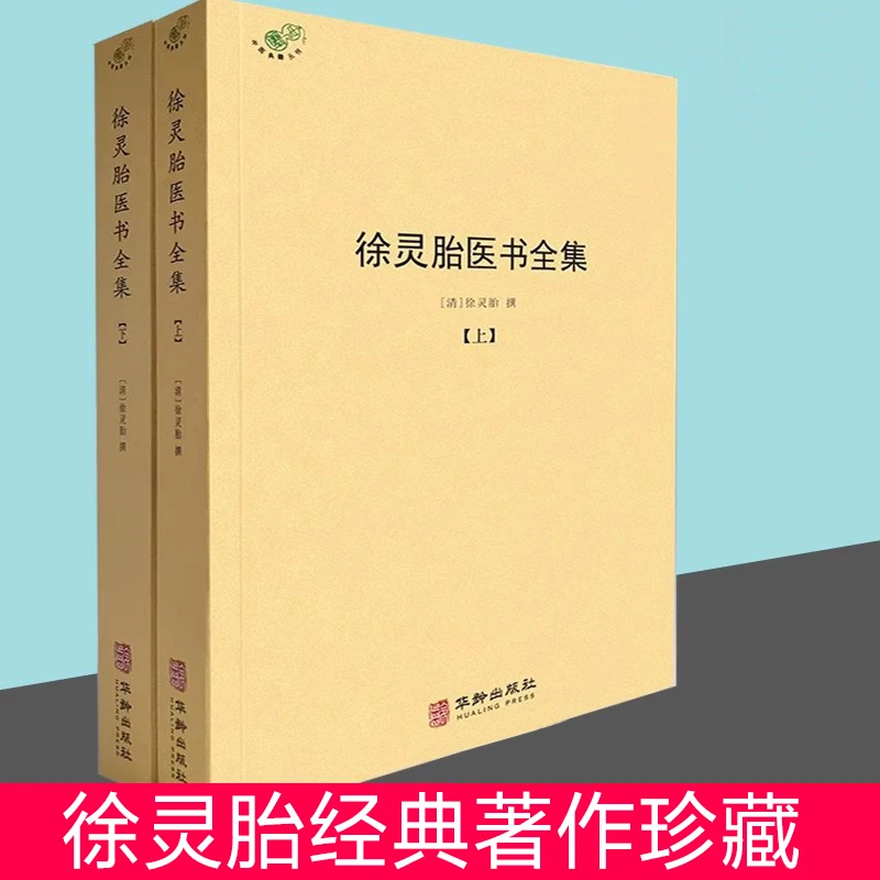 灵胎书典藏上下册徐大椿著作收录正版发行