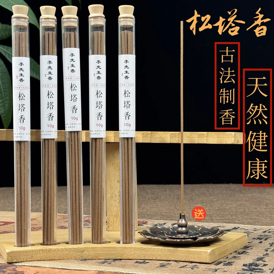 【老师推荐】松塔香古法香方线香 香薰（送莲花香插）天然健康