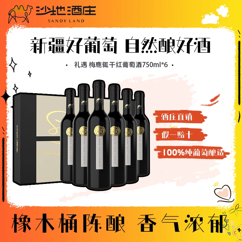 【新疆天山沙地酒庄】礼遇梅鹿辄干红葡萄酒750ml*6礼盒装