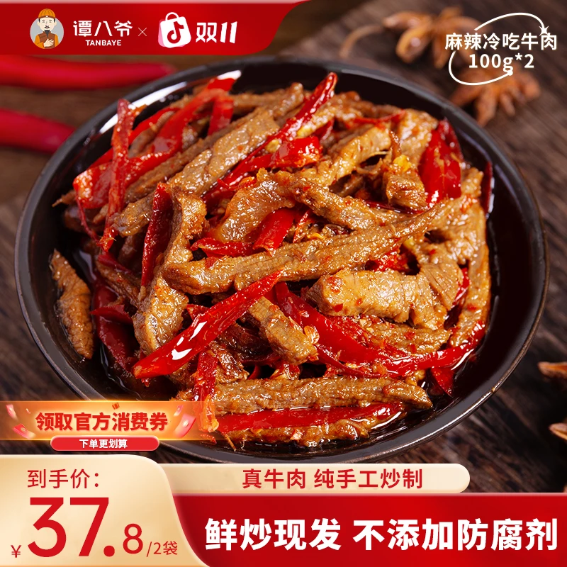 【谭八爷官旗】冷吃牛肉四川特产牛肉干麻辣味零食小吃即食香辣解馋