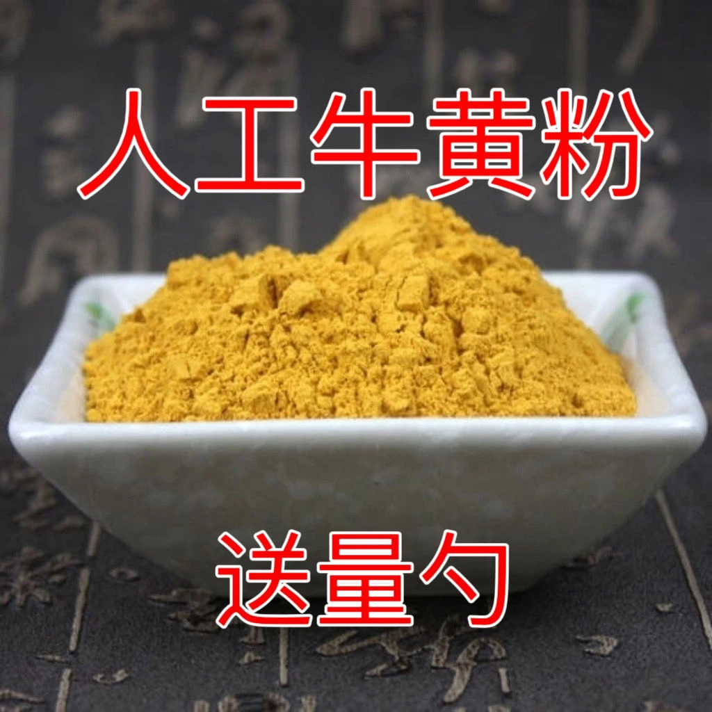 人工牛黄中药材精选正品 正宗牛黄粉 牛黄粉质量保证新货无硫磺