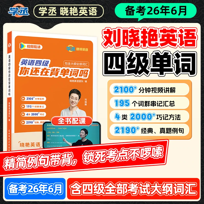 备考6月刘晓艳四六级英语单词真题试卷详解速刷模拟预测资料书sw