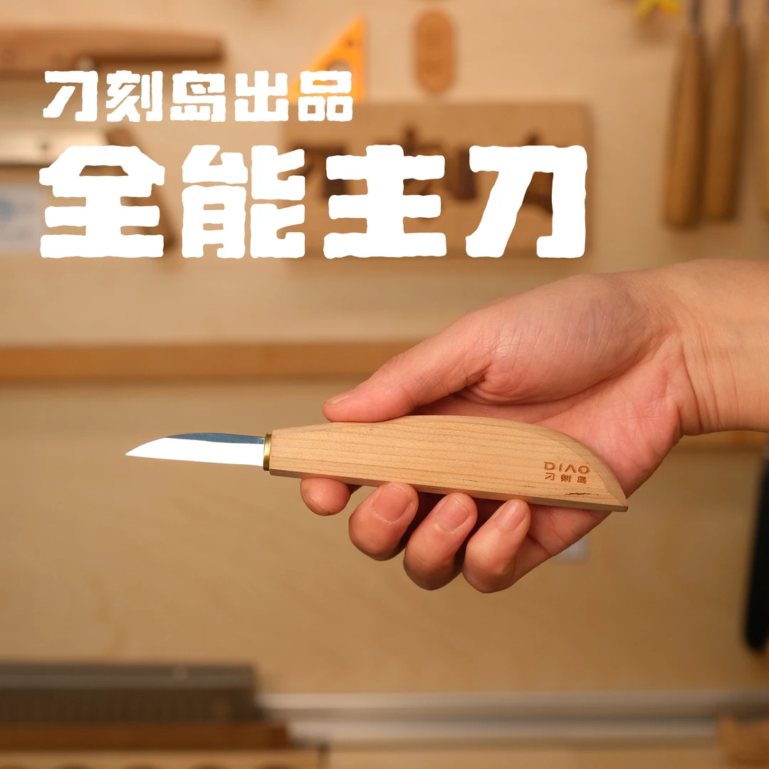刁刻岛出品全能木雕主刀手工工具精细雕刻横手雕刻刀木雕刀