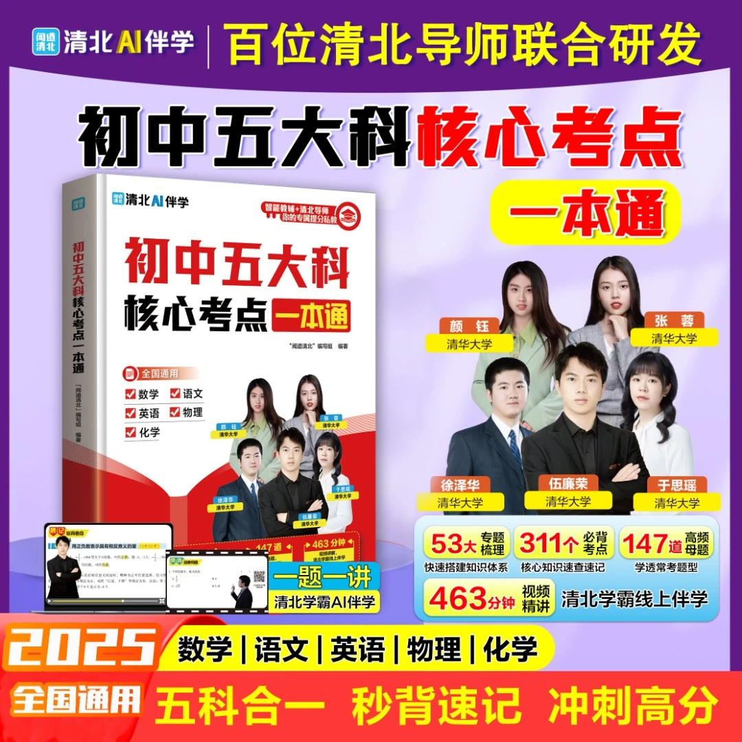 2025新初中五大科核心考点一本通 高频考点语数英物化 含视频精讲