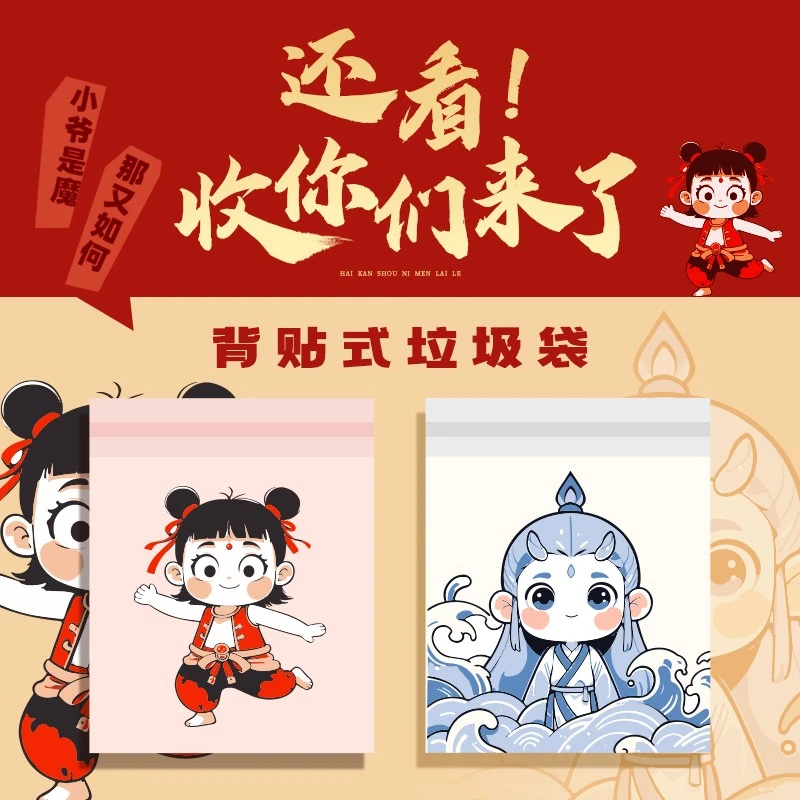 新款哪吒敖丙垃圾袋学生桌面专用清洁袋一次性加厚车载背贴可粘贴