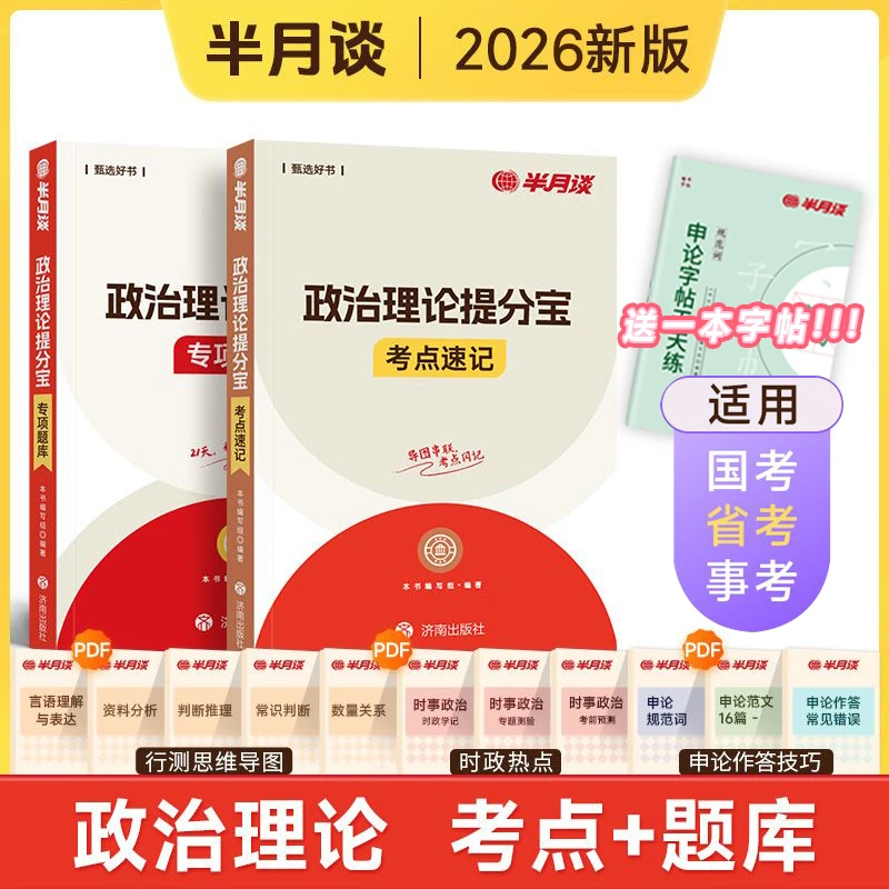 半月谈2026省考政治理论提分宝公务员事业单位考点题库时政热点