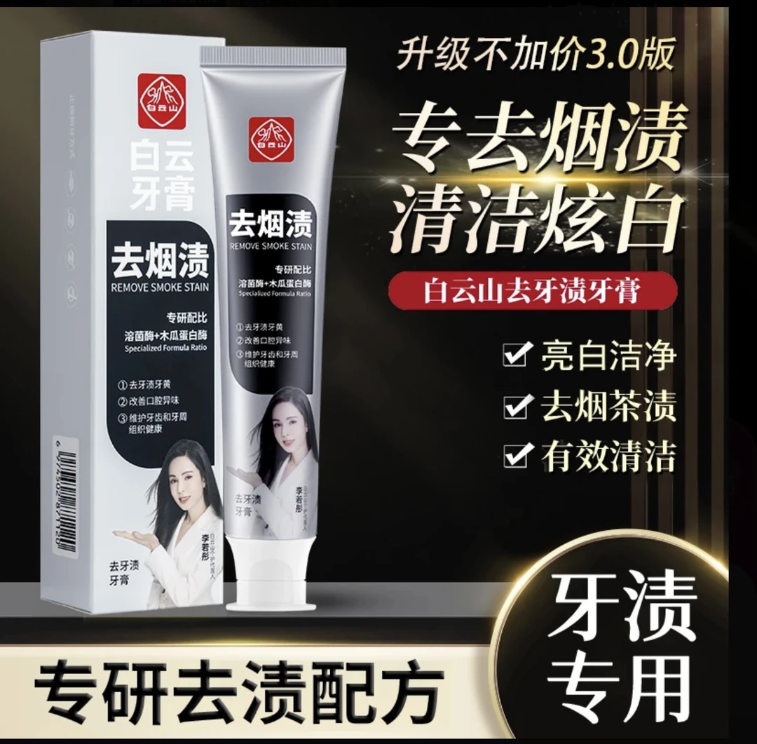 白云山不含氟牙膏清洁口腔温和洁白家用清新去黄去渍炫白修护亮白