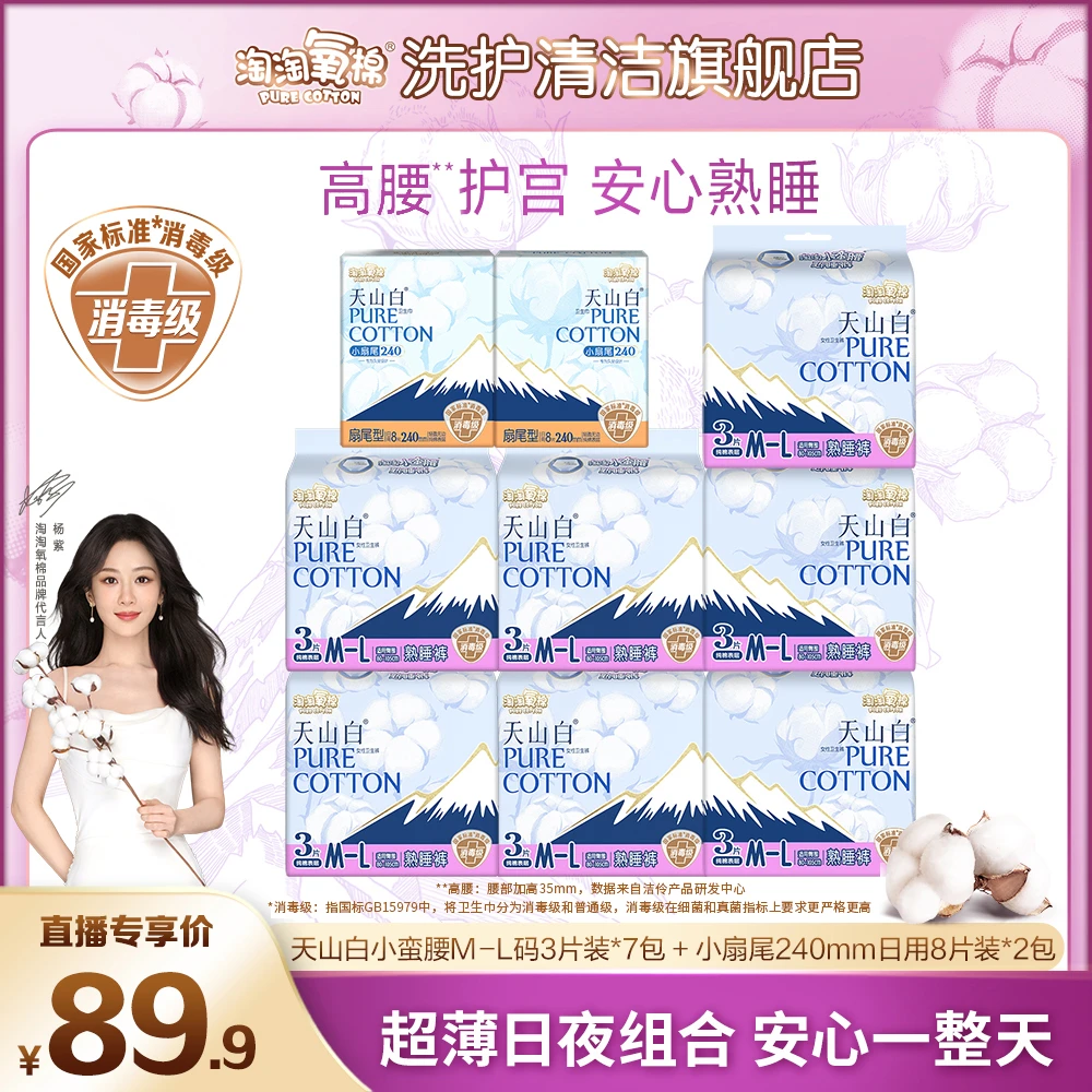 【杨紫同款】淘淘氧棉天山白消毒级纯棉卫生巾日夜组合瞬吸熟睡裤