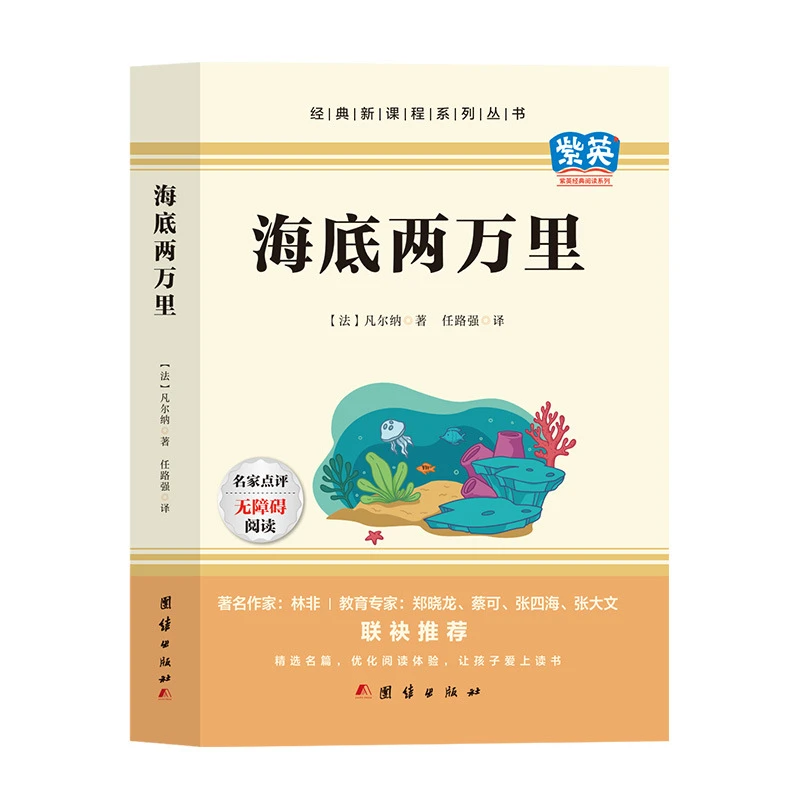 海底两万里 骆驼祥子原著老舍 七年级下册名著书初中版书籍推荐