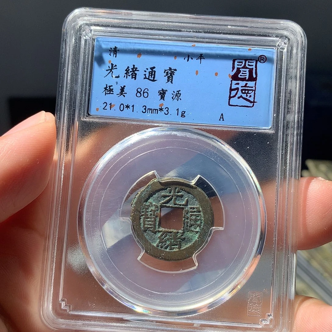 金属QY。光绪通宝86分1025