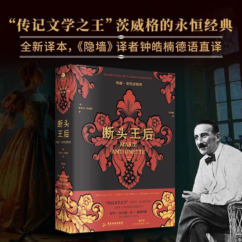 正版断头王后玛丽·安托奈特传斯蒂芬·茨威格裸脊锁线版德语直译书