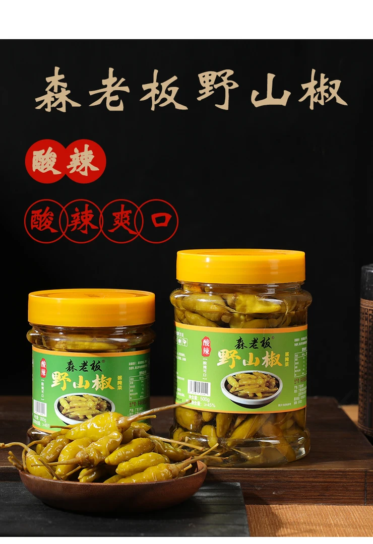 森老板野山椒广西特产农家泡椒酸菜烤鱼烧炭佐料酸辣下饭小菜辣椒