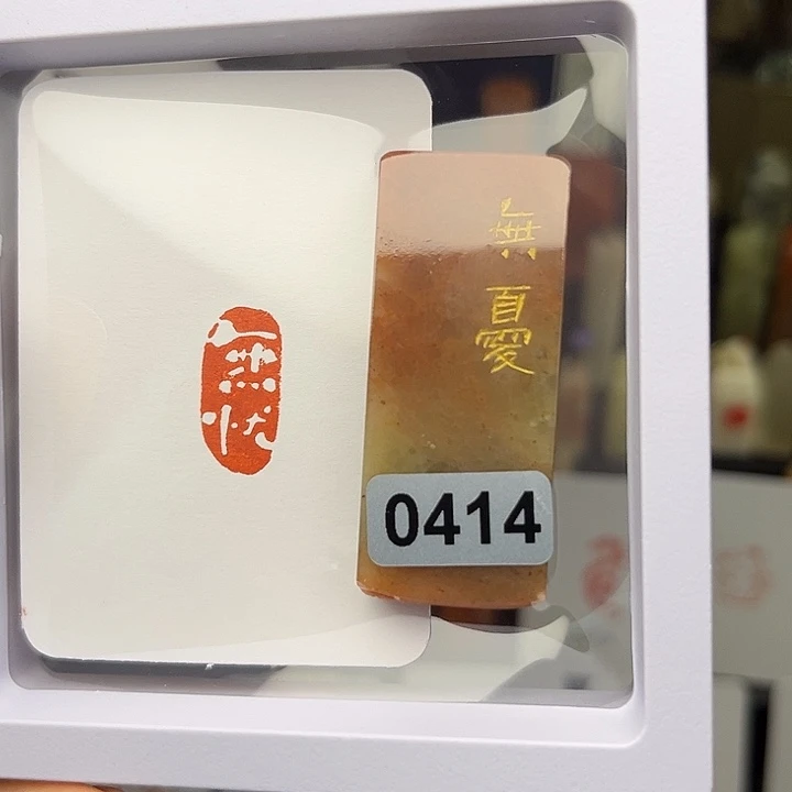 谦***益昌化石印石无忧1×2