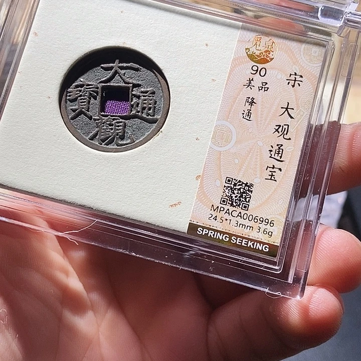 铜觅泉评级古钱币一枚 周浩