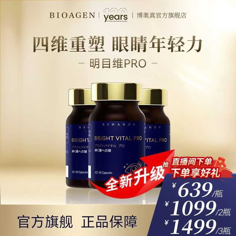 bioagen/博奥真 明目维pro 越桔蓝莓提取物眼部健康抗衰抗疲劳