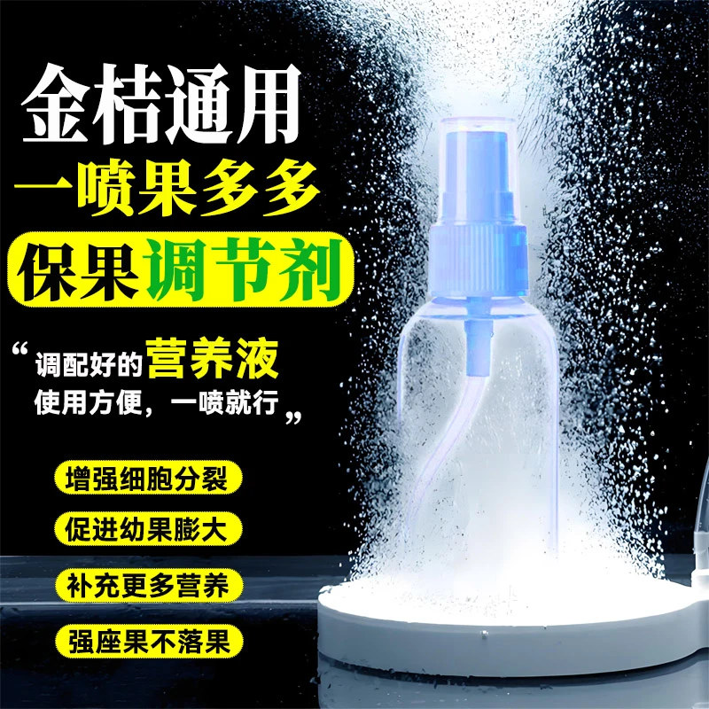脆蜜金桔保果调节剂金桔果树通用小瓶保果营养液盆栽地栽保花保果