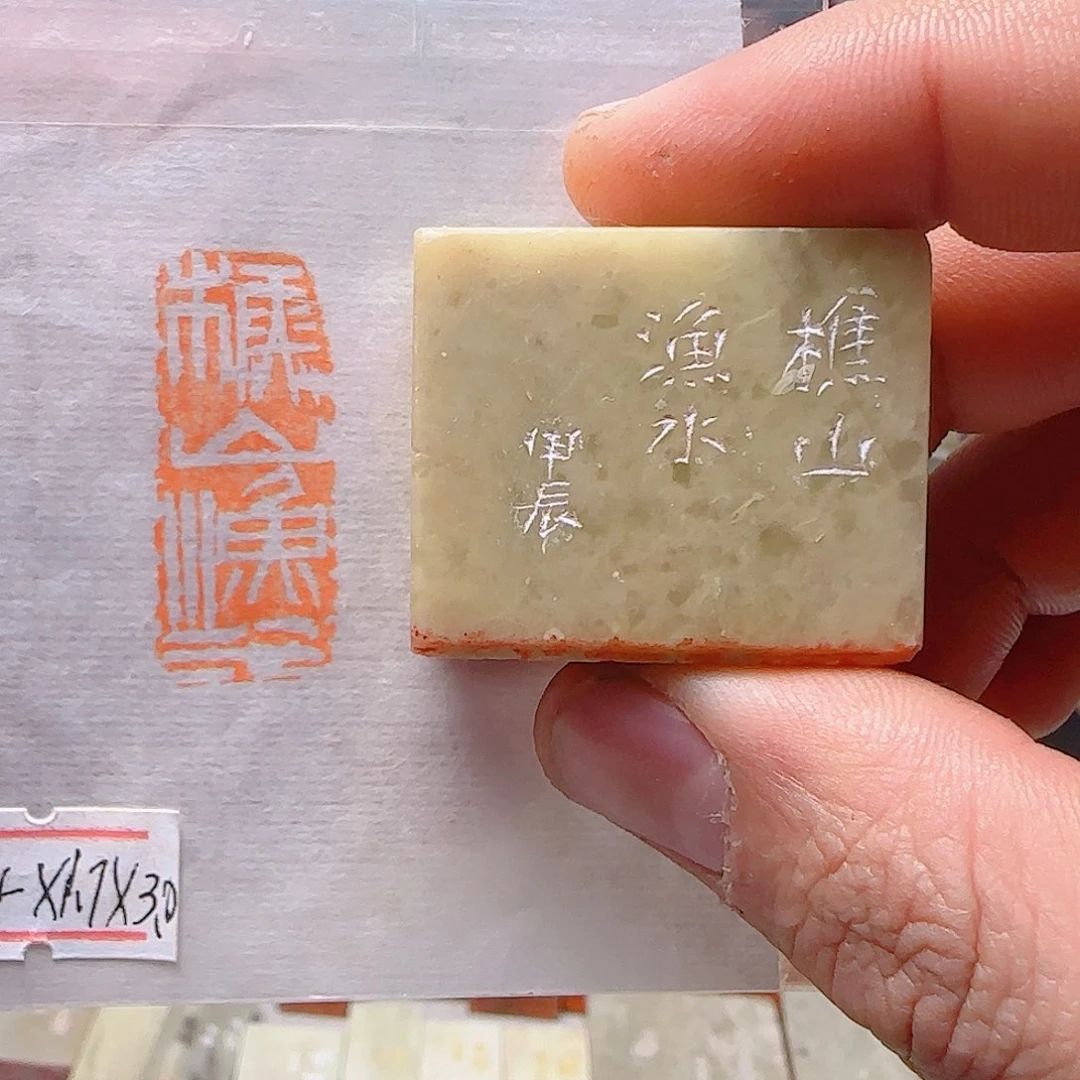 寿山石印石樵山渔水