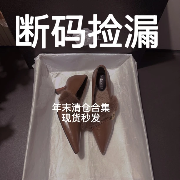 【39码专属链接】【断码捡漏】年末福利～2025秋冬新款低帮女跟鞋合集