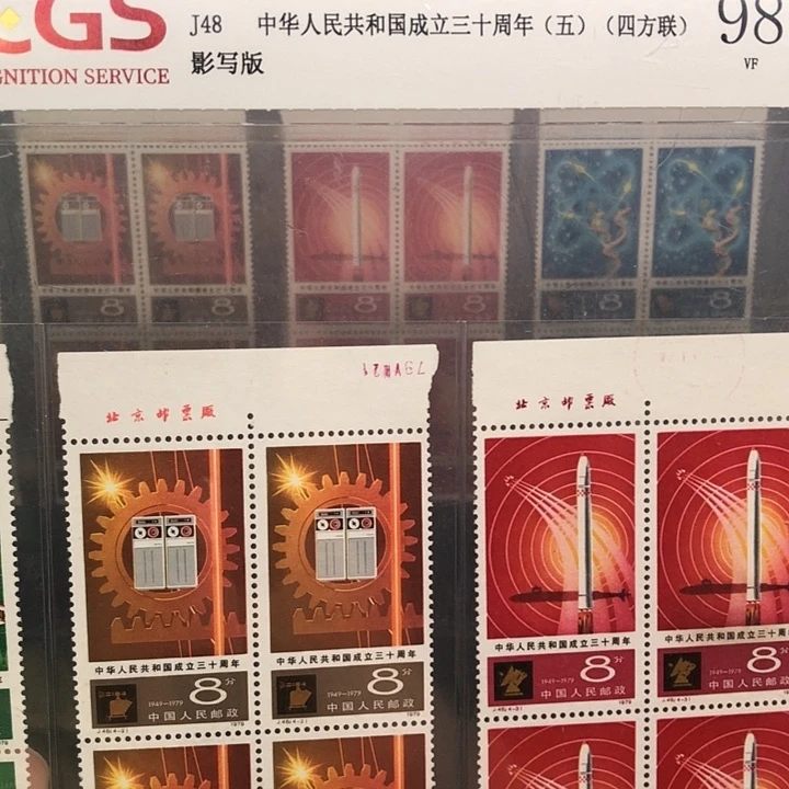 J48四化第五组邮票厂铭四方连