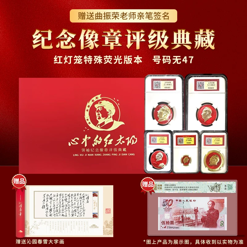非法定货币心中的红太阳纪念章国评鉴定赠送建国钞红灯笼无4.7