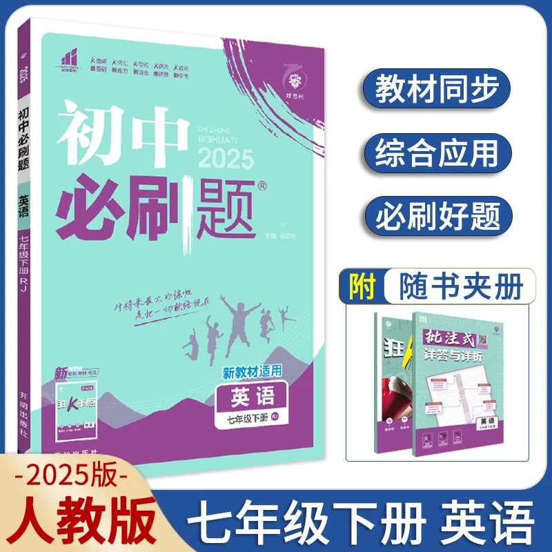 2025春初中中考必刷题七年级下册英语人教版RJ学霸英语学习书