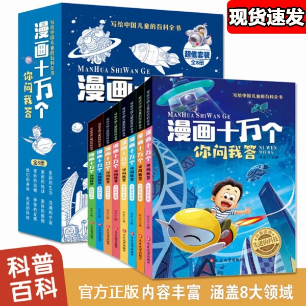 儿童漫画十万个为什么你问我答科普绘本小学生课外阅读书趣味百科