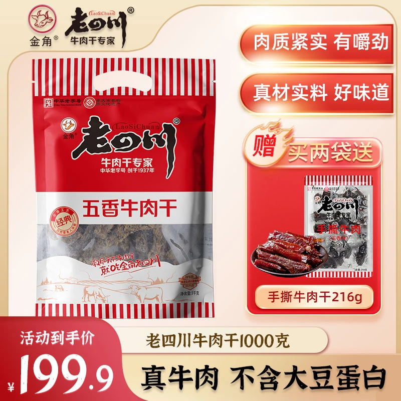 【大份两斤装】金角老四川五香牛肉干1kg大袋装重庆特产休闲解馋
