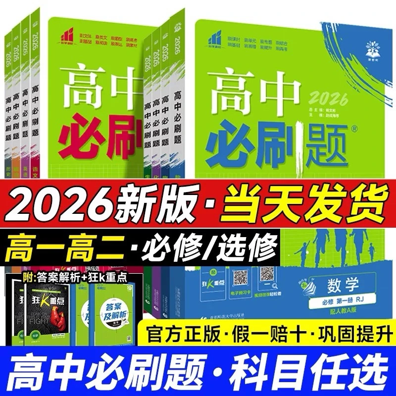 2026高中必刷题高一高二同步练习题语数英政历地物化生必修选修