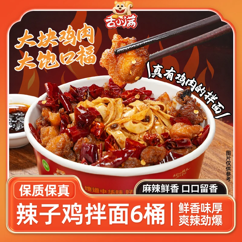 【6桶】舌小满辣子鸡拌面非油炸更健康冲泡方便速食