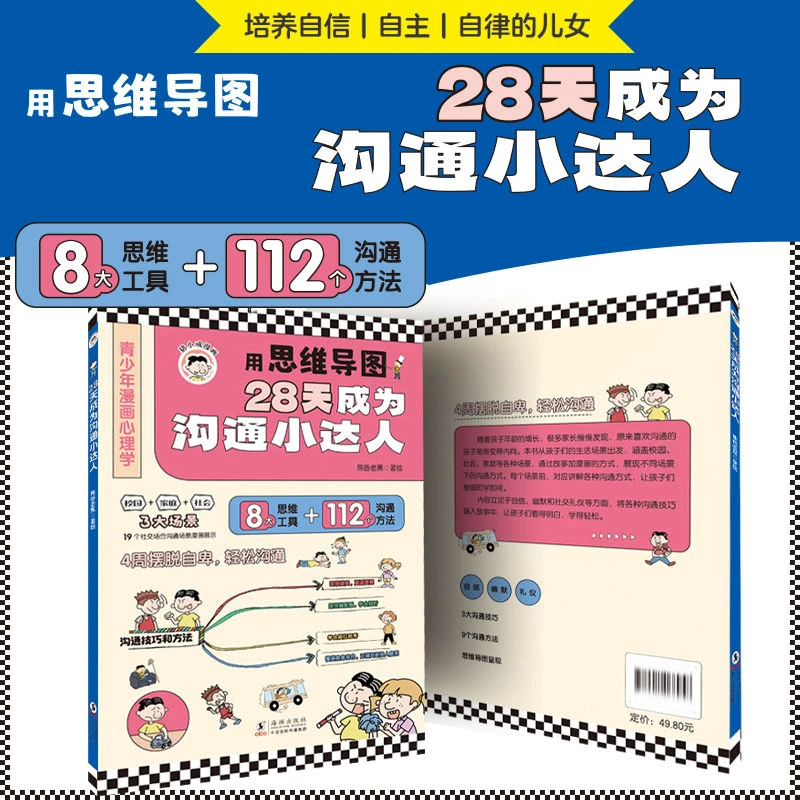 【6-15岁】漫画版28天成为沟通小达人 成长启蒙书 培养高情商x