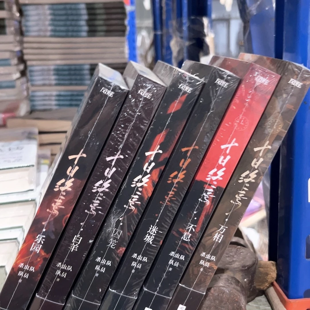 十日终焉新书全套