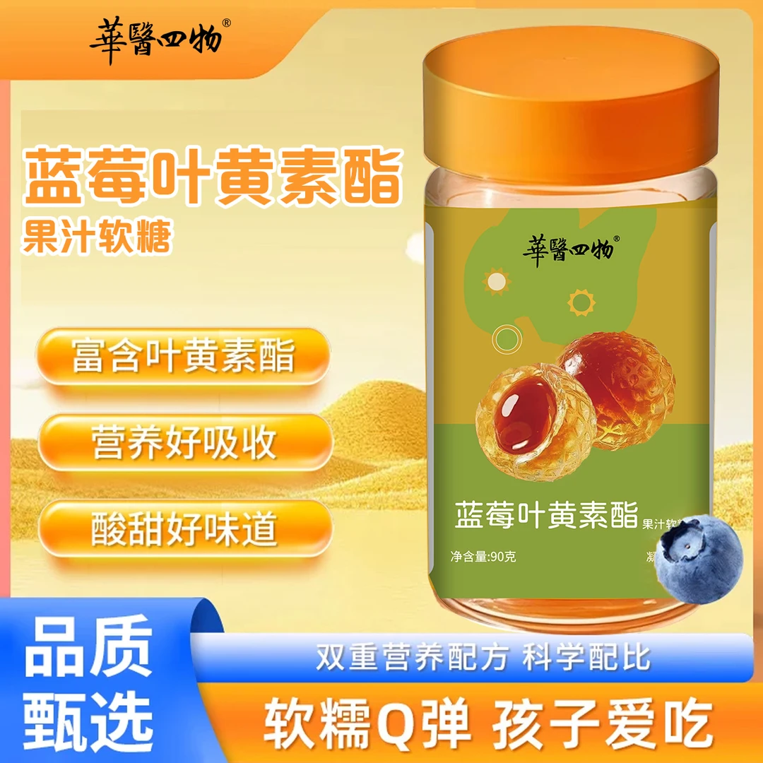 蓝莓叶黄素酯夹心软糖儿童成人熬夜