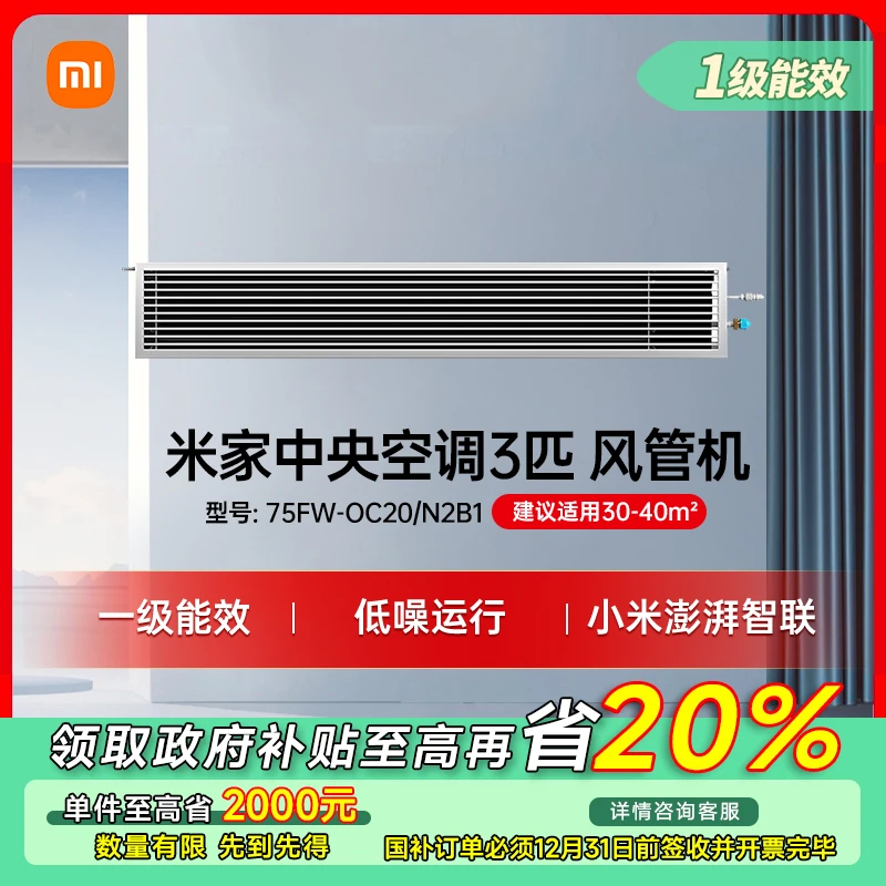 【政府补贴】小米米家中央空调风管机 3匹 2025款 75FW-0C20/N2B1