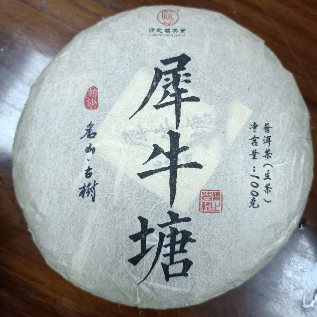 云南源之茗茶业    云南普洱茶头春犀牛塘普洱生茶生茶100克
