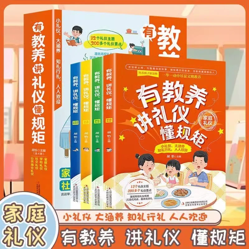 有教养讲礼仪懂规矩 全4册 写给孩子的礼仪书看漫画趣味学礼仪