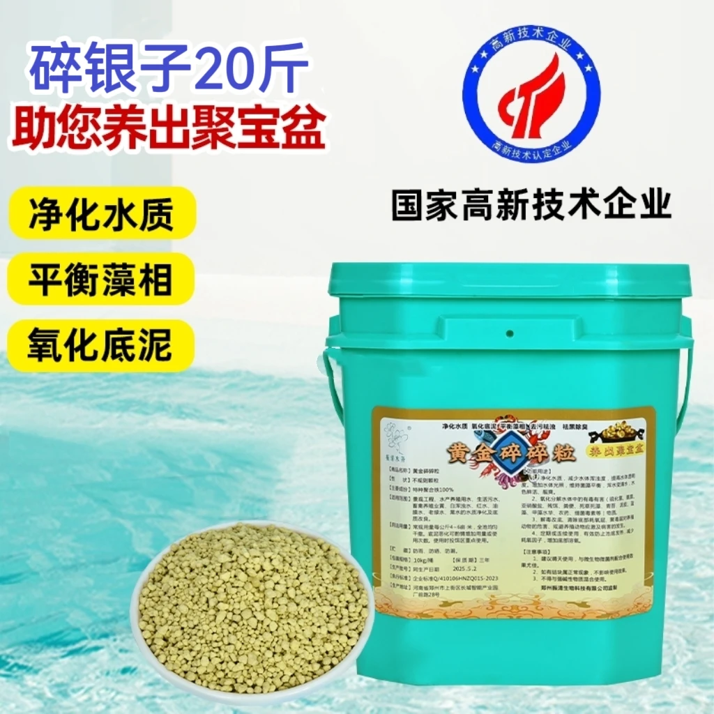 黄金碎碎粒20斤/桶（去除水藻挂脏疏松底泥分解残饵）