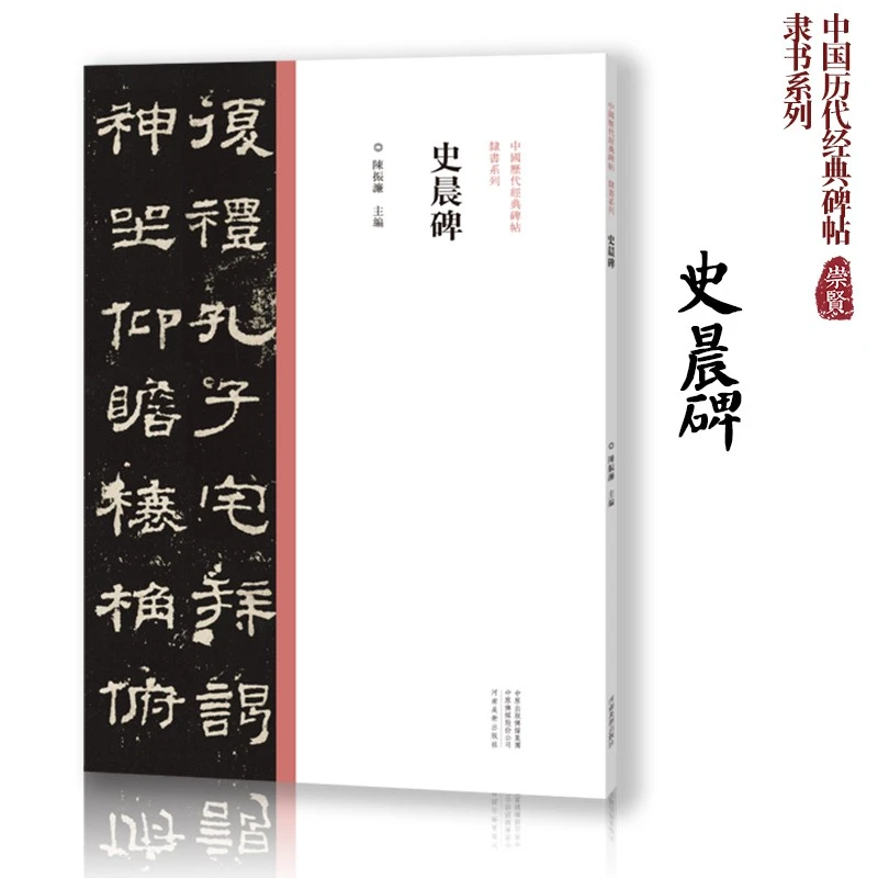 史晨碑中国历代经典碑帖隶书系列隶书毛笔字帖高清放大印刷初学者
