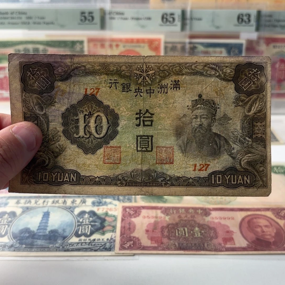 满洲中央银行拾圆财神127