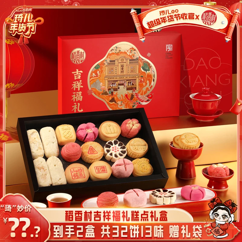 【琦儿专属】吉祥福礼糕点礼盒独立小包装枣花酥桃花酥年货礼盒D