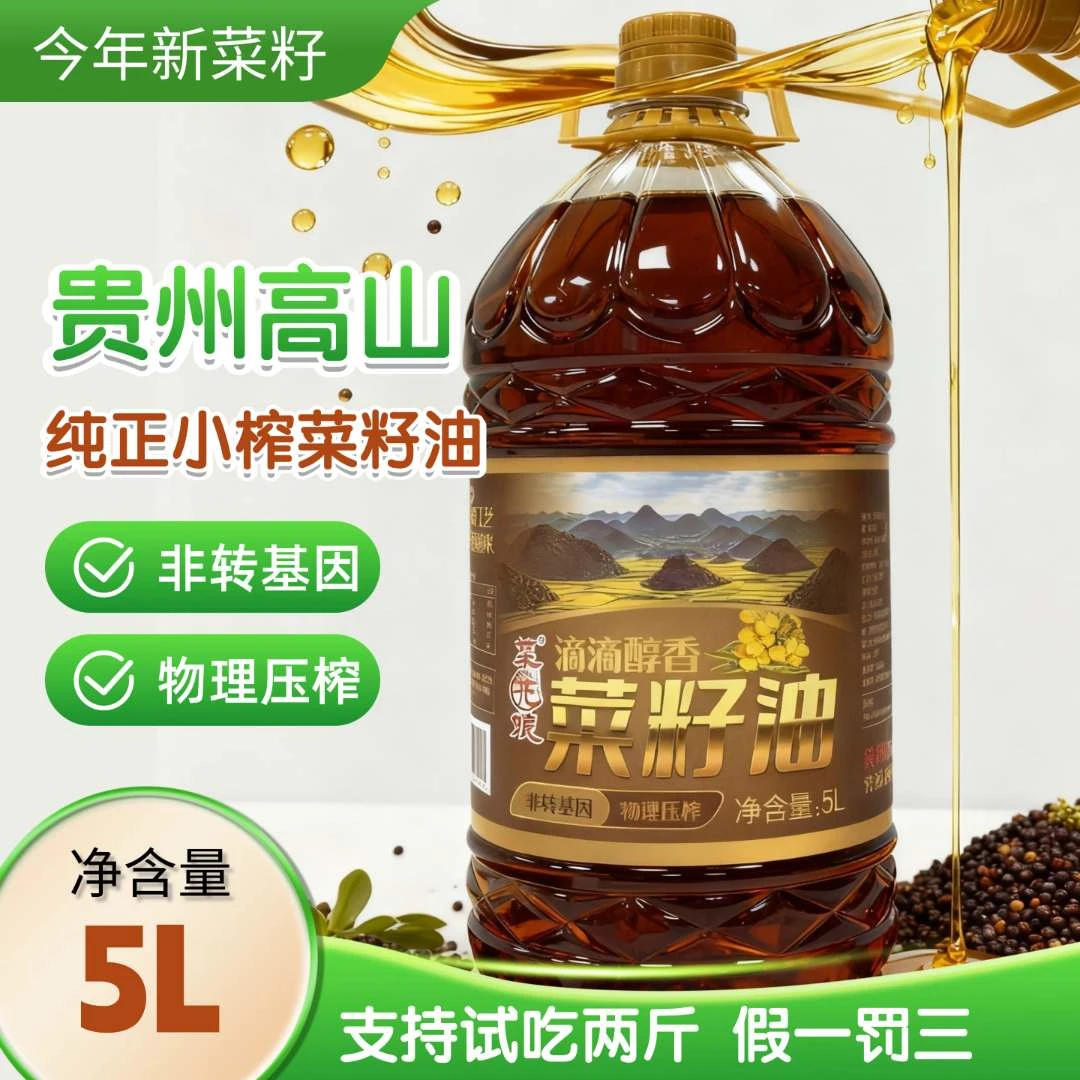 【今年新菜籽】菜花娘贵州高山农家小榨菜籽油浓香型5L食用油9.2斤