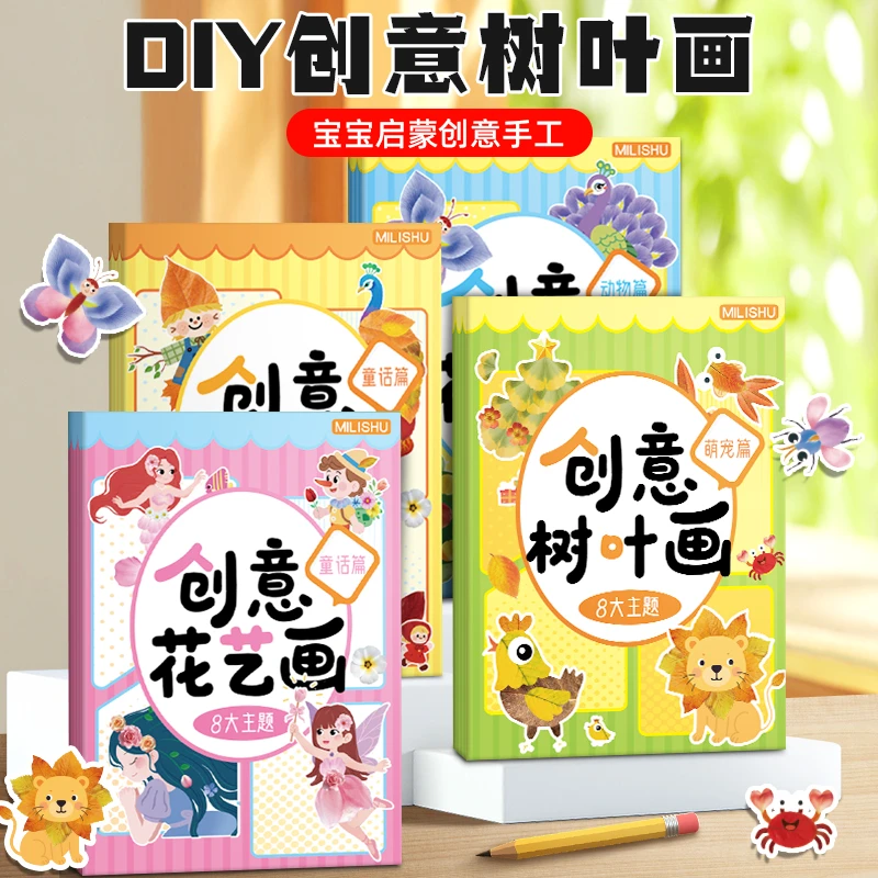 创意树叶画幼儿园手工作业儿童自粘DIY材料包专注训练套装玩具