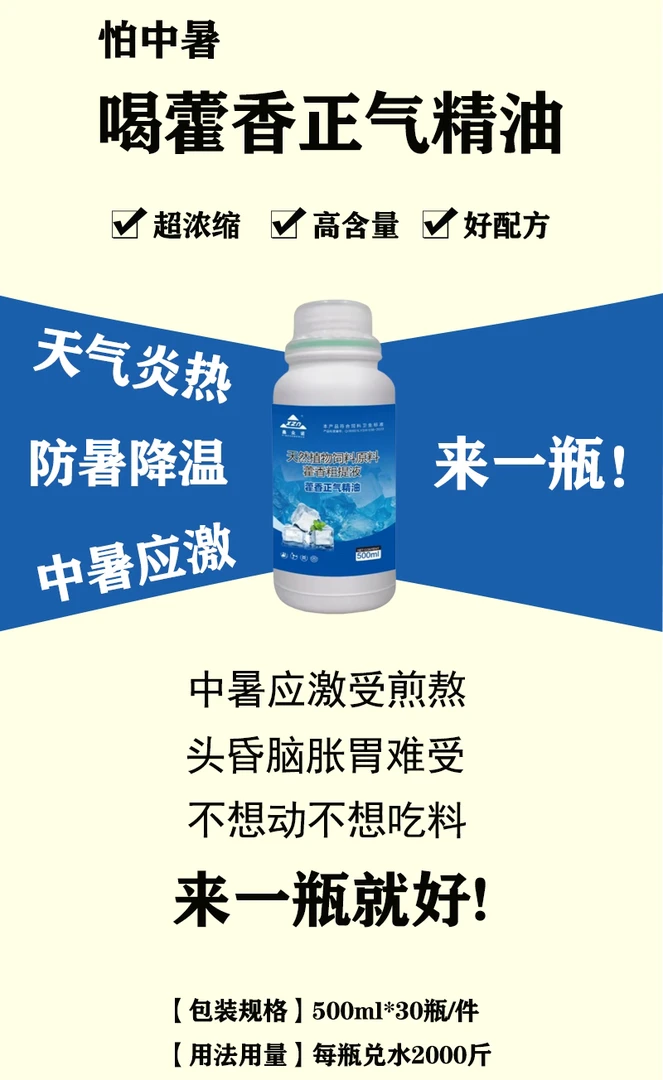 藿香正气精油】天气炎热防暑降温，家禽不想动不爱吃料中暑应激受煎