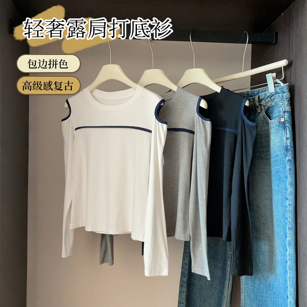 早秋撞色圆领露肩T恤女2025新款时尚百搭显瘦内搭打底衫