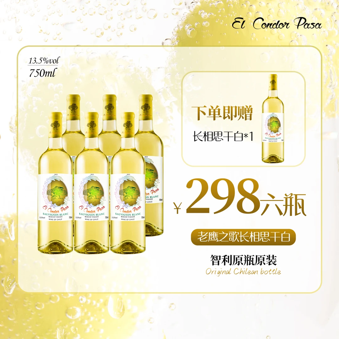 智利老鹰之歌长相思干白葡萄酒*6瓶13.5%vol微醺清爽可口无负担商品图